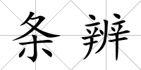 條辨