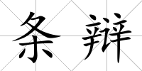 條辯