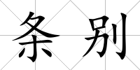 條別