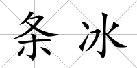 條冰