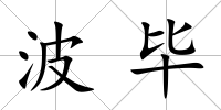 波畢