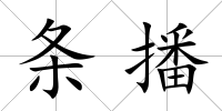 條播