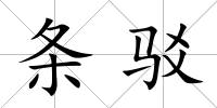 條駁
