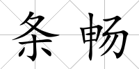 條暢