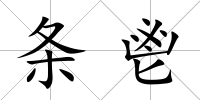 條鬯