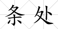 條處