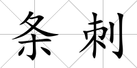 條刺