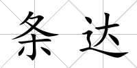 條達(dá)
