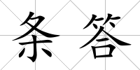 條答
