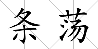 條蕩