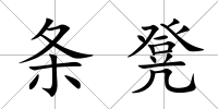 條凳
