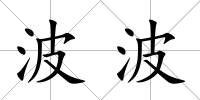 波波