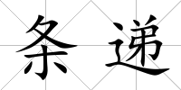 條遞