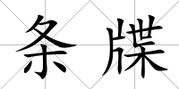 條牒