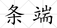 條端