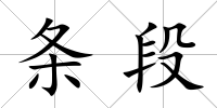 條段