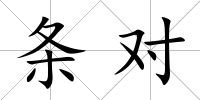 條對(duì)