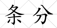 條分