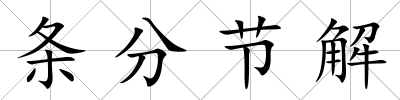 條分節解
