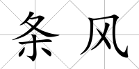 條風