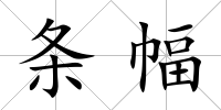 條幅