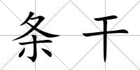 條干