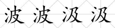 波波汲汲