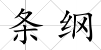條綱