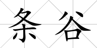 條谷
