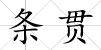 條貫