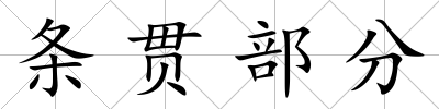 條貫部分