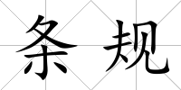 條規(guī)