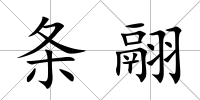 條翮