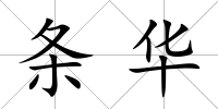 條華