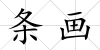 條畫