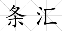 條匯
