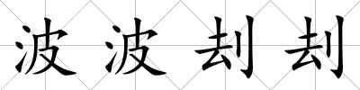 波波刦刦