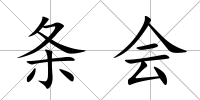條會