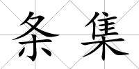條集