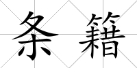 條籍