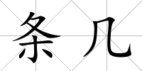 條幾