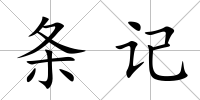 條記