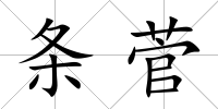 條菅
