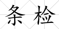 條檢