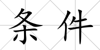 條件