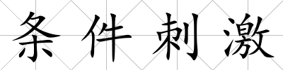 條件刺激