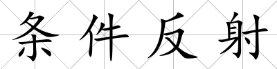 條件反射