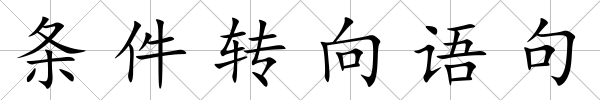 條件轉向語句