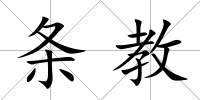 條教