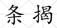 條揭